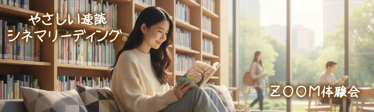 シネマリーディング 速読ZOOM体験会
