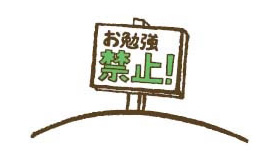 お勉強禁止