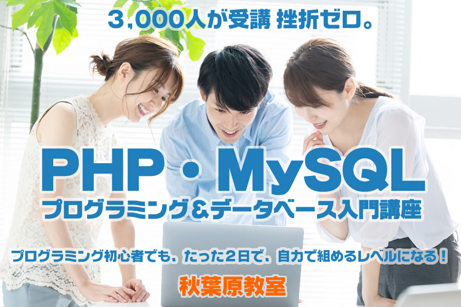 PHP・MySQLプログラミング&データベース入門講座 メインタイトル