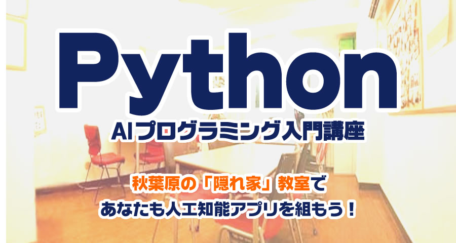 Python入門講座 メインタイトル