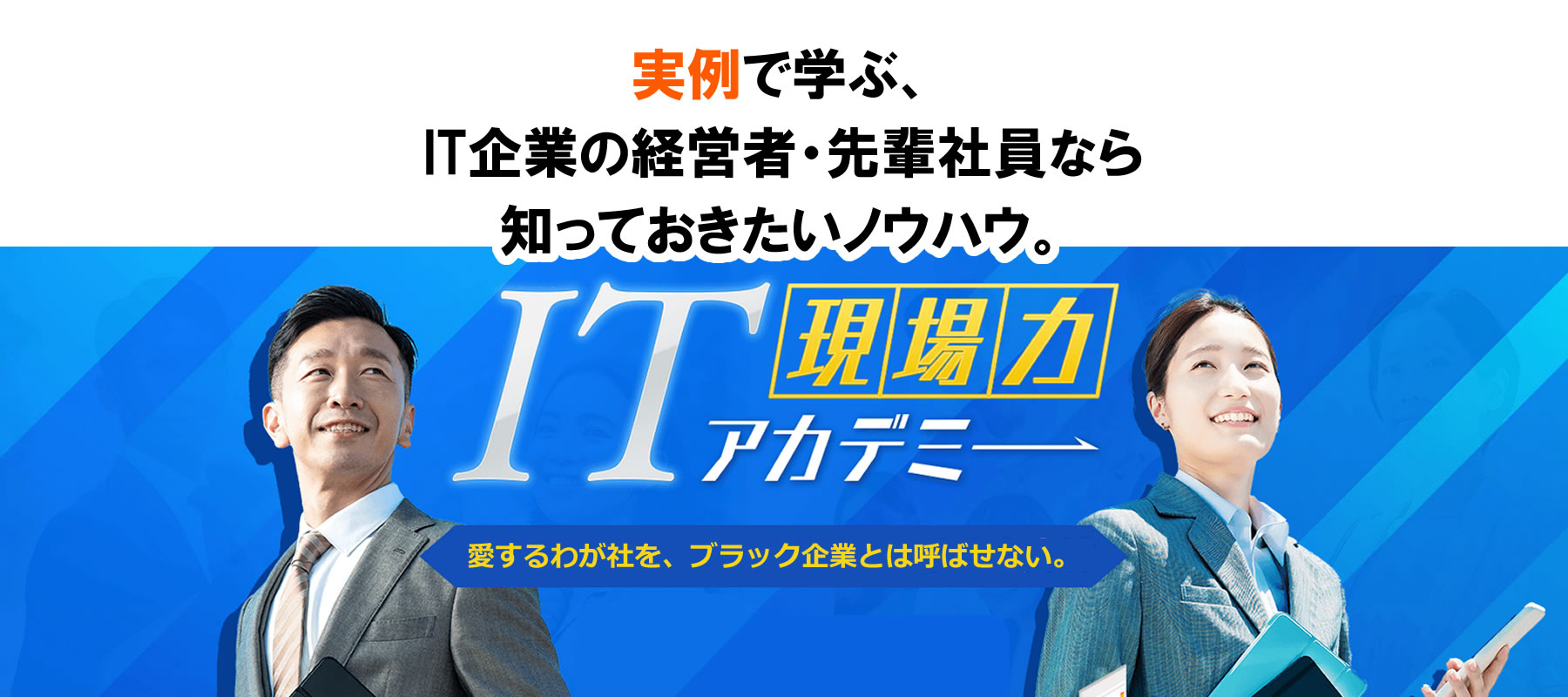 PC IT現場力アカデミー 組織の足かせを外し強い組織に変化させるeラーニング研修