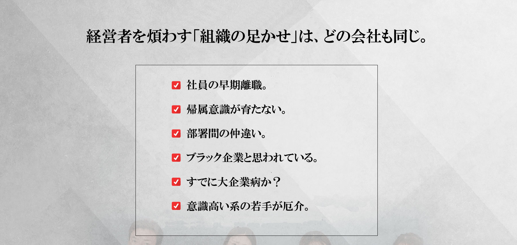 PC 経営者を煩わす「組織の足かせ」は、どの会社も同じ。
