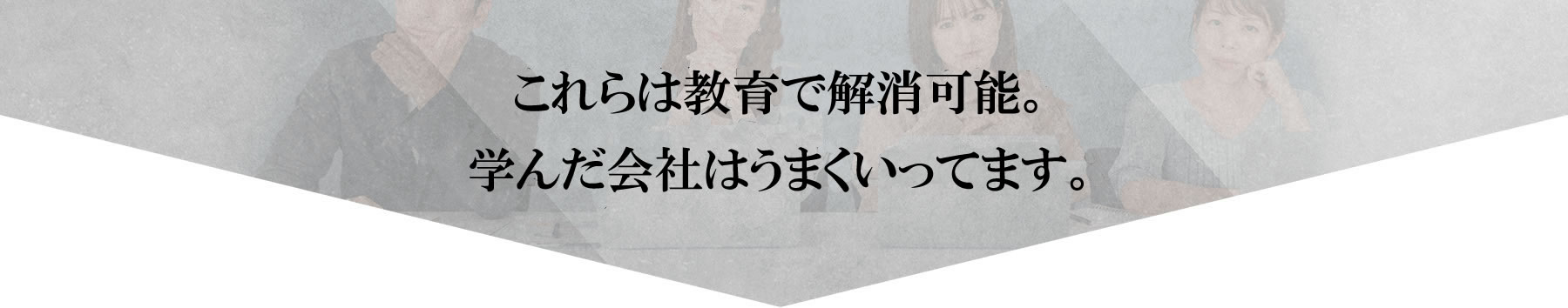 PC 高いレベルの研修によって自然に解消します。