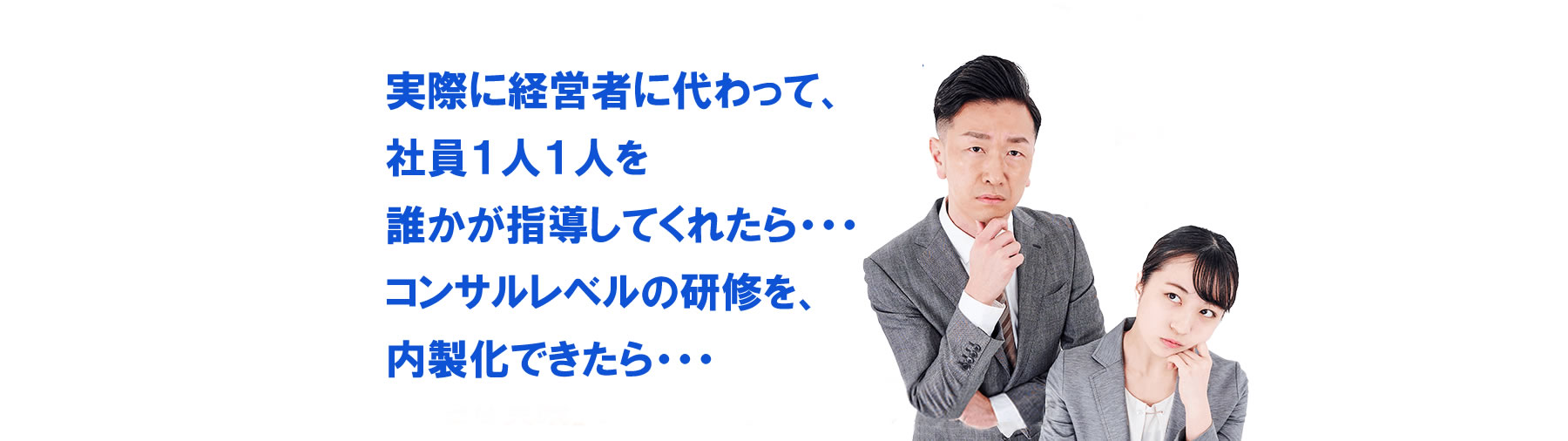 PC 経営者に代わって社員を教育してくれたら