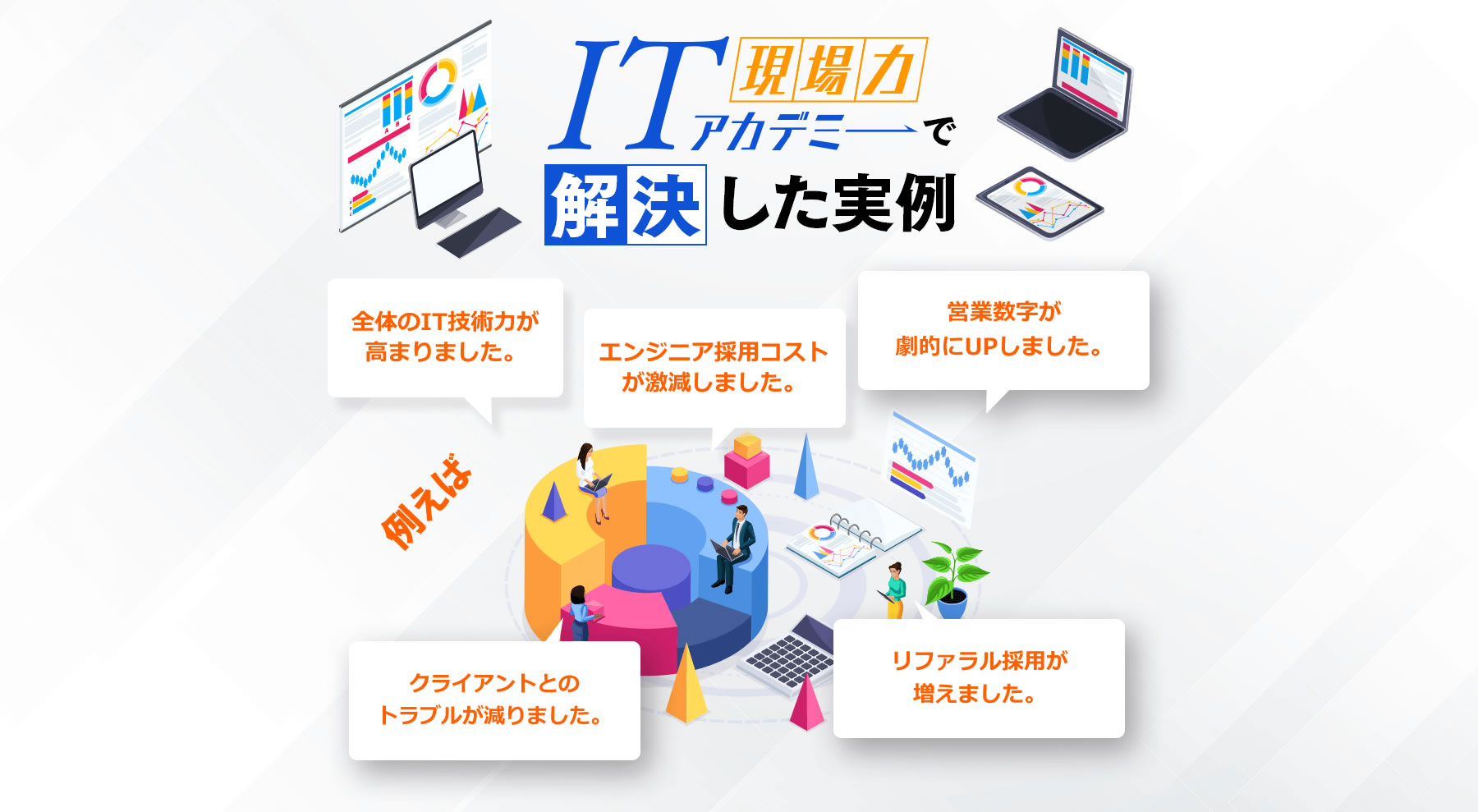 PC IT現場力アカデミーで解決した実例