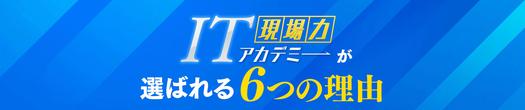 PC IT現場力アカデミーが選ばれる6つの理由top
