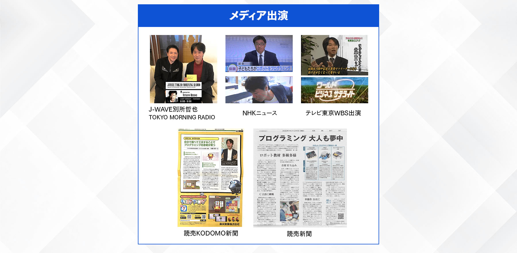 PC 谷藤賢一のメディア出演