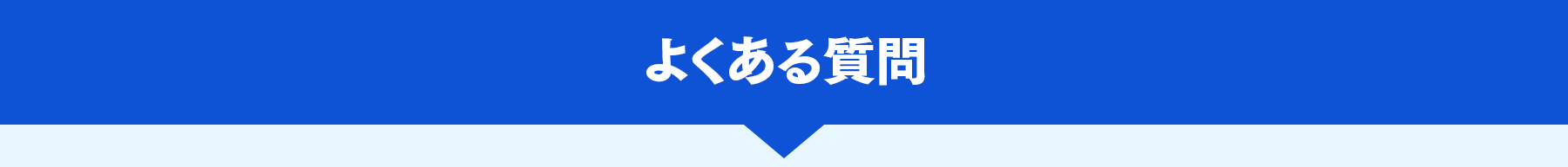 PC よくある質問