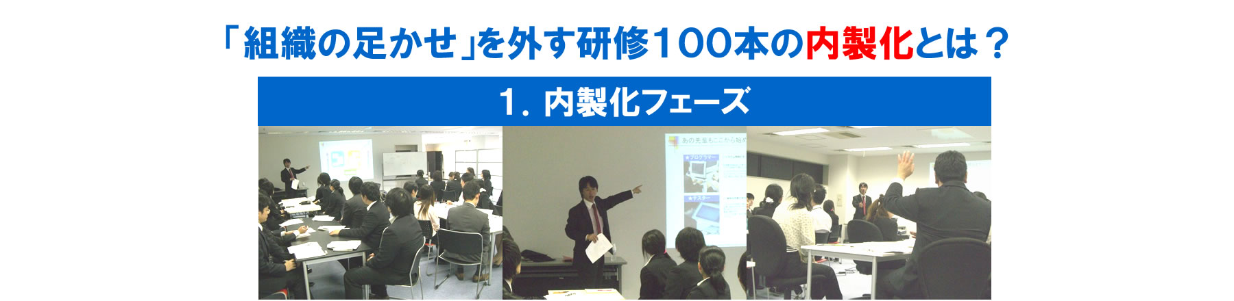 PC 「組織の足かせ」を外す研修100本の内製化とは？1.内製化フェーズ