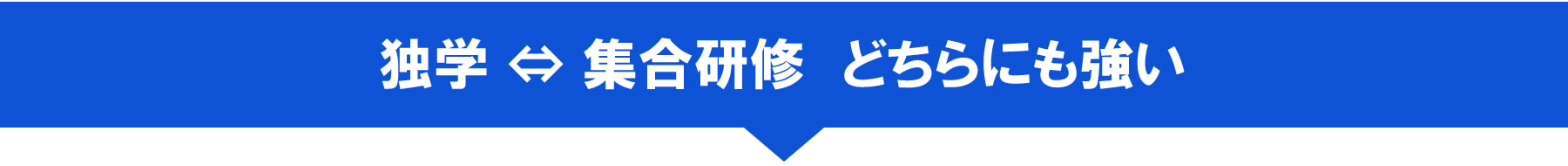 PC 独学 ⇔ 集合研修　どちらも対応