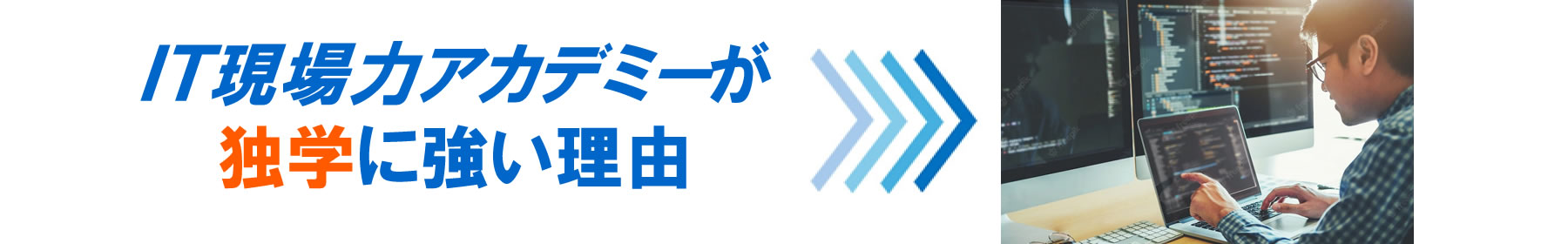 PC ＩＴ現場力アカデミーが独学に強い理由