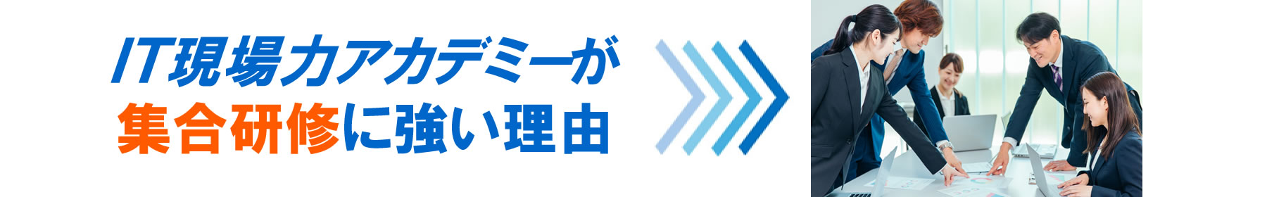 PC ＩＴ現場力アカデミーが集合研修に強い理由