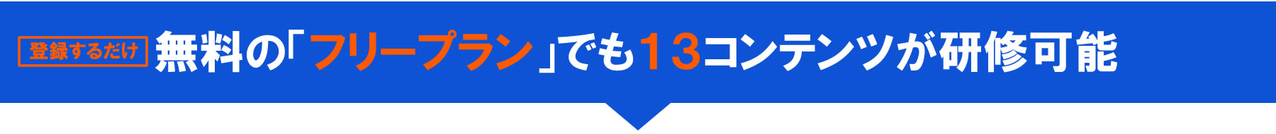 PC 無料の「フリープラン」でも１３コンテンツが研修可能
