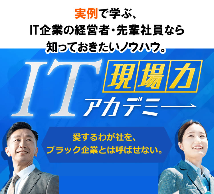 SP IT現場力アカデミー 組織の足かせを外し強い組織に変化させるeラーニング研修