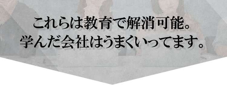 SP 高いレベルの研修によって自然に解消します。