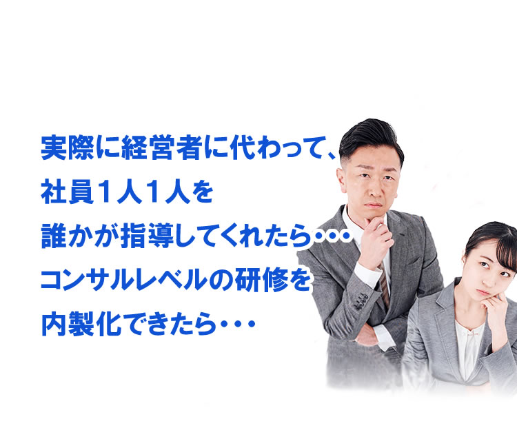 SP 経営者に代わって社員を教育してくれたら