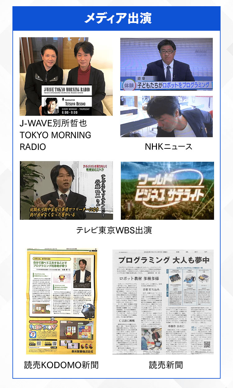 SP 谷藤賢一のメディア出演