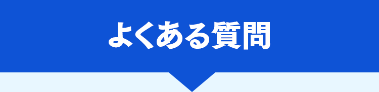SP よくある質問