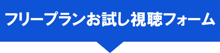 SP フリープランお試し視聴フォーム