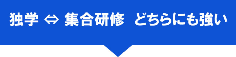 SP 独学 ⇔ 集合研修　どちらも対応