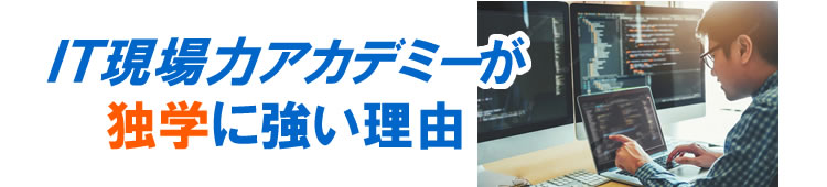 SP ＩＴ現場力アカデミーが独学に強い理由