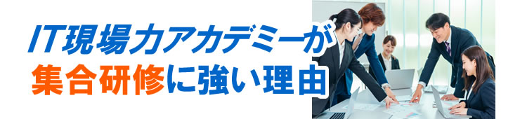 SP ＩＴ現場力アカデミーが集合研修に強い理由