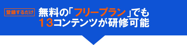 SP 無料の「フリープラン」でも１３コンテンツが研修可能